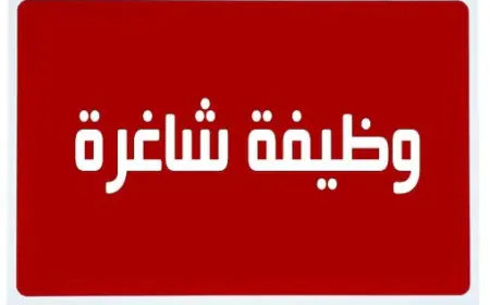 نقابة مهنية تعلن عن حاجتها إلى موظف خدمات