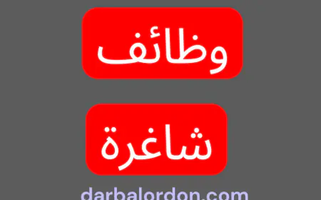 وظائف شاغرة في وزارة السياحة والآثار