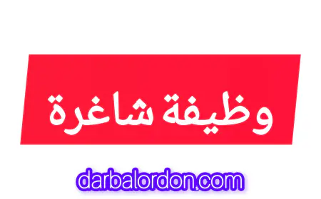 مطلوب مدخل بيانات من حملة دبلوم كلية المجتمع (للتقديم)