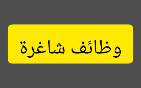 وظائف شاغرة في وزارة الثقافة (للتقديم)
