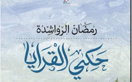 الخطاب السياسي في رواية "حكي القرايا" لرمضان الرواشدة.