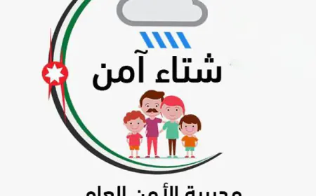 مديرية الأمن العام تطلق"شتاء آمن".. التفاصيل