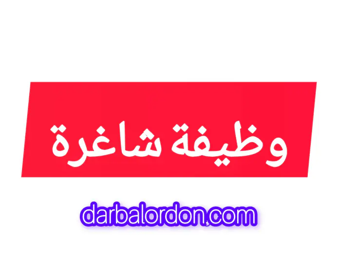 وظائف شاغرة في وزارات حكومية