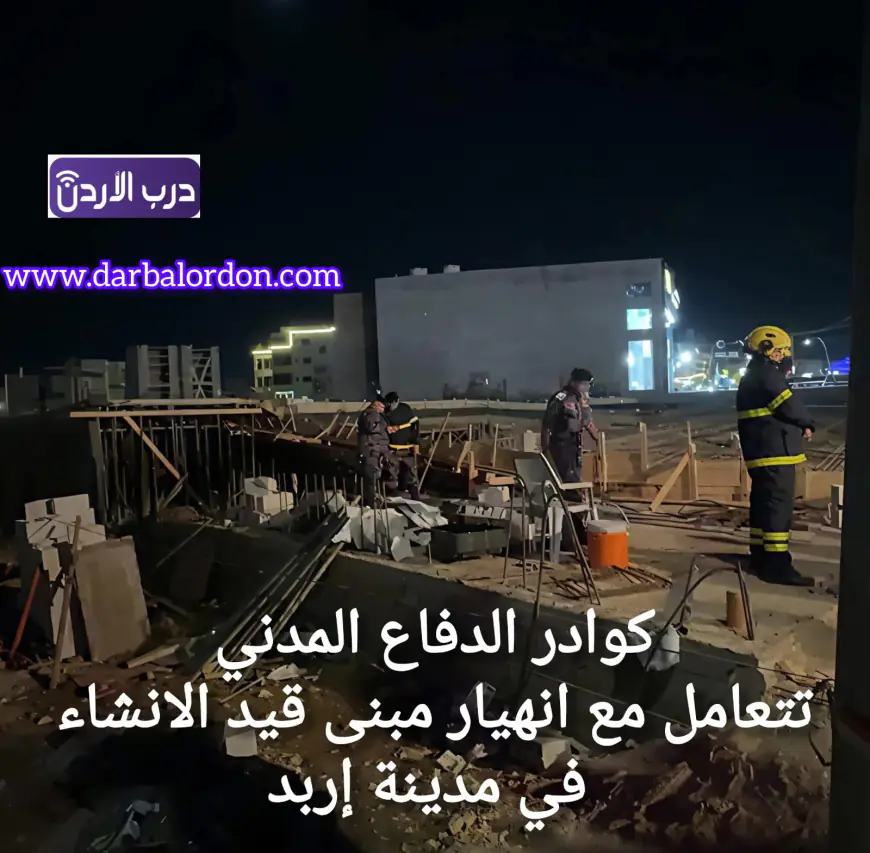 الدفاع المدني يتعامل مع انهيار سقف عمارة قيد الإنشاء في محافظة اربد