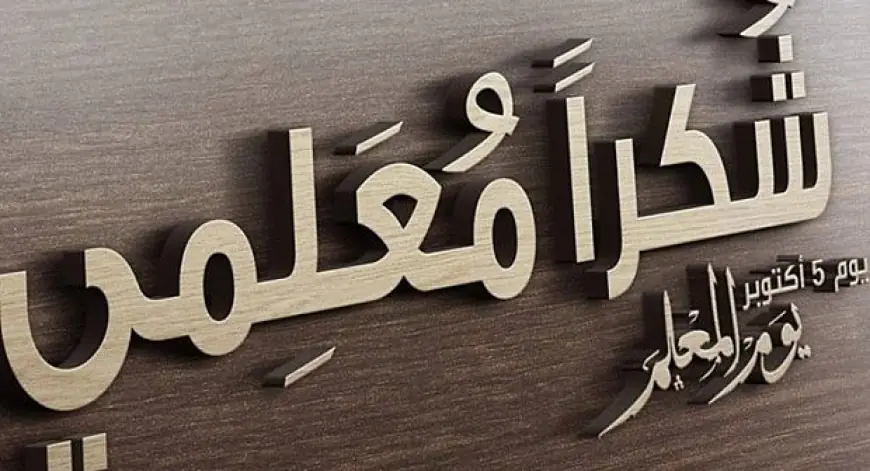 يوم المعلم .. أكثر من 139 ألف معلم في مدارس المملكة