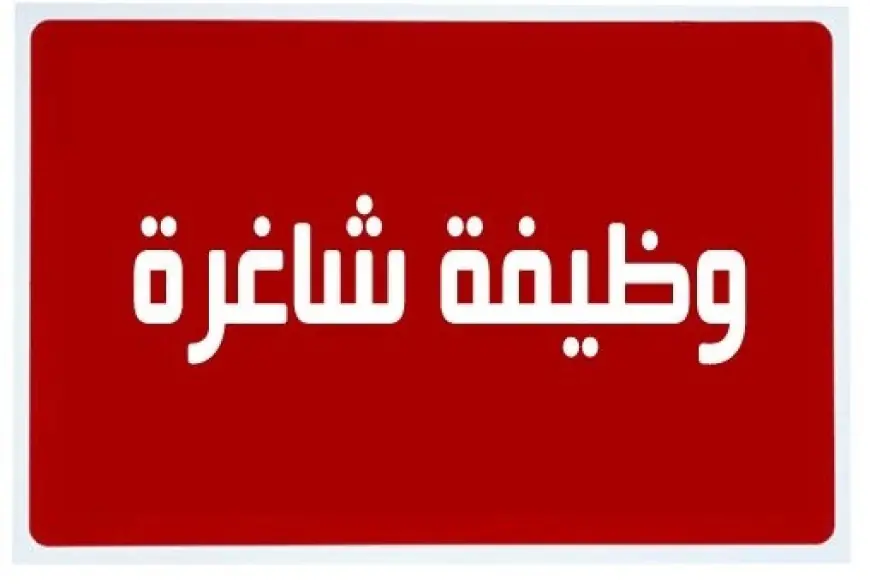 نقابة مهنية تعلن عن حاجتها إلى موظف خدمات