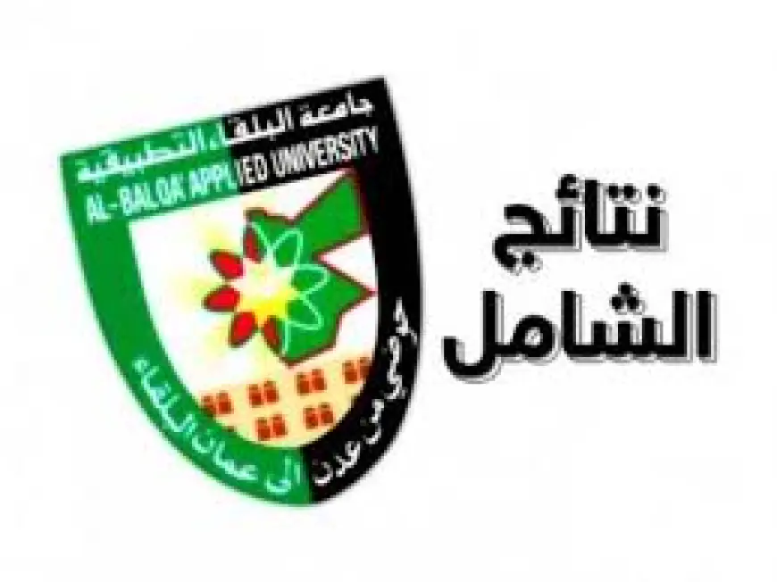 جامعة البلقاء تعلن نتائج "الشامل" للدورة الصيفية 2025 في مؤتمر صحفي