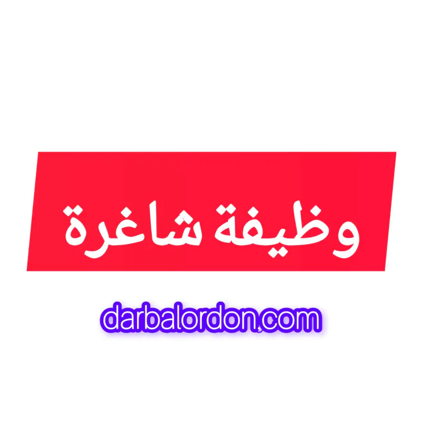 مطلوب مدخل بيانات من حملة دبلوم كلية المجتمع (للتقديم)