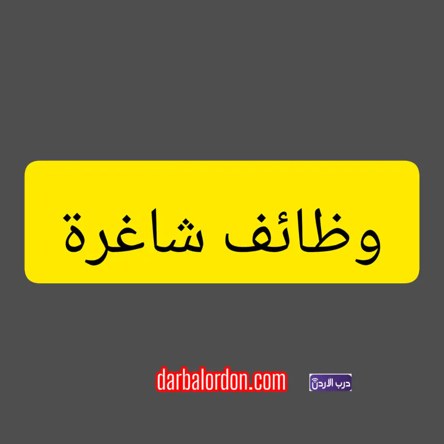 وظائف شاغرة في وزارة الثقافة (للتقديم)