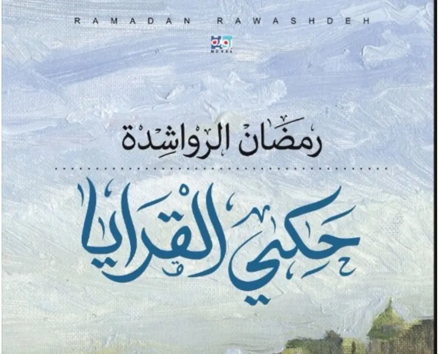 الخطاب السياسي في رواية "حكي القرايا" لرمضان الرواشدة.