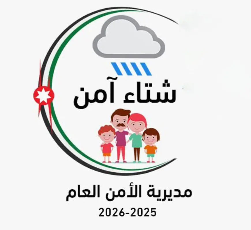 مديرية الأمن العام تطلق"شتاء آمن".. التفاصيل