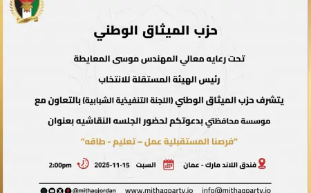 "الميثاق الوطني" يناقش فرص الشباب في العمل والتعليم والطاقة