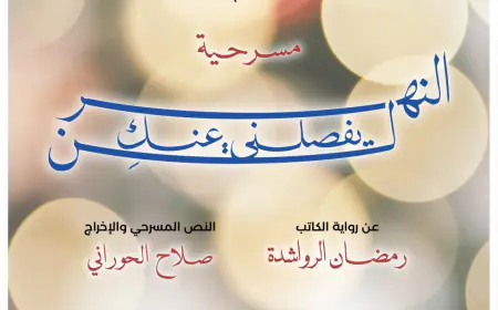 عرض مسرحية (النهر لن يفصلني عنك ِ)  يومي الثلاثاء والأربعاء في المركز الثقافي الملكي