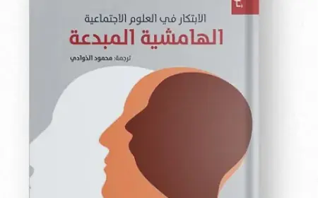 حين ينهض الهامش… وتولد الأفكار من خارج الأسوار