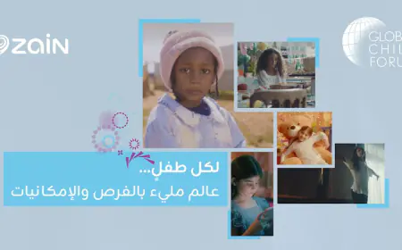زين.. تُؤكد مكانتها كـ قائد إقليمي في المنتدى العالمي للطفل
