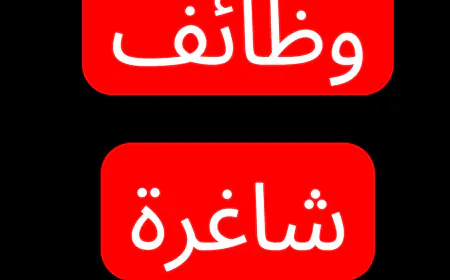 6 وظائف شاغرة في وزارة الداخلية.. بعقد ودوام كامل