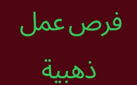 فرص عمل ذهبية في شركة تعهدات أردنية
