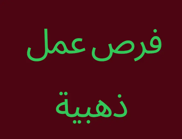 فرص عمل ذهبية في شركة تعهدات أردنية