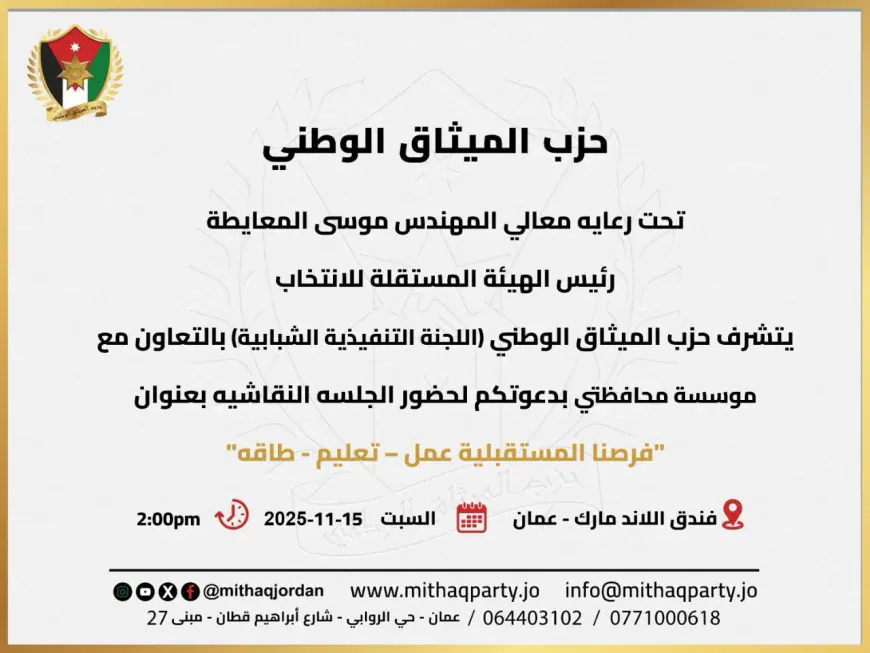 "الميثاق الوطني" يناقش فرص الشباب في العمل والتعليم والطاقة