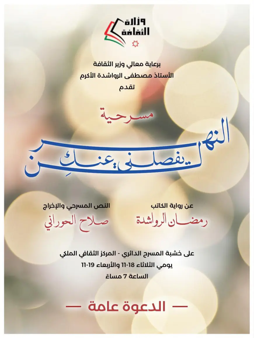 عرض مسرحية (النهر لن يفصلني عنك ِ)  يومي الثلاثاء والأربعاء في المركز الثقافي الملكي