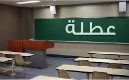 مذكرة نيابية لتأجيل العطلة المدرسية إلى شهر رمضان