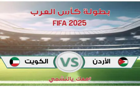 انطلاق مبارات الأردن 2  والكويت 0 - تحديث مستمر