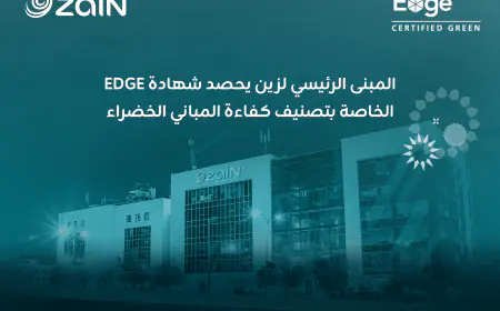 زين الأردن تحصل على شهادة  (EDGE) للمباني الخضراء 