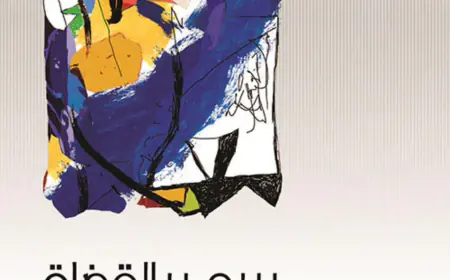 مدينة التين الأزرق للروائي سمير القضاة تستحق القراءة والإقتناء