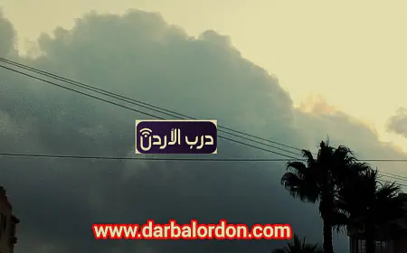 الأردن.. طقس بارد وأمطار رعدية اليوم الأرصاد تحذر