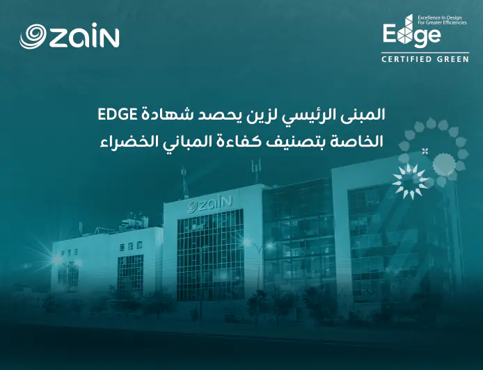 زين الأردن تحصل على شهادة  (EDGE) للمباني الخضراء 