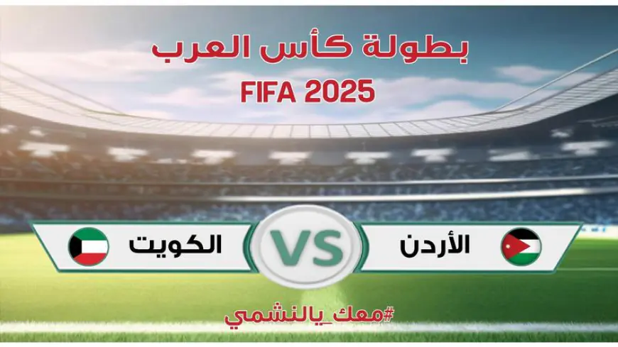 انطلاق مبارات الأردن 3 والكويت 1 - تحديث مستمر