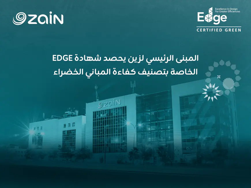 زين الأردن تحصل على شهادة  (EDGE) للمباني الخضراء 