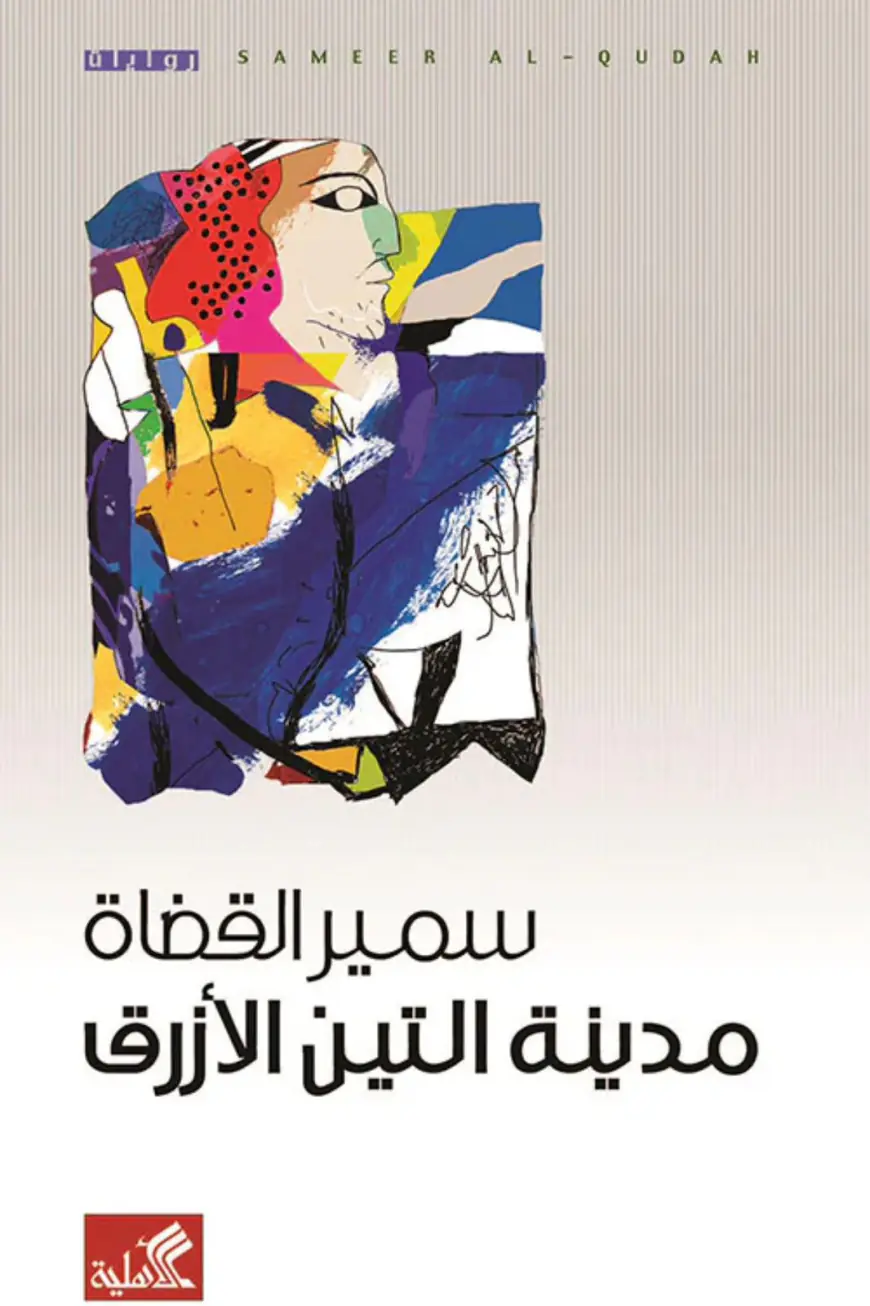 مدينة التين الأزرق للروائي سمير القضاة تستحق القراءة والإقتناء