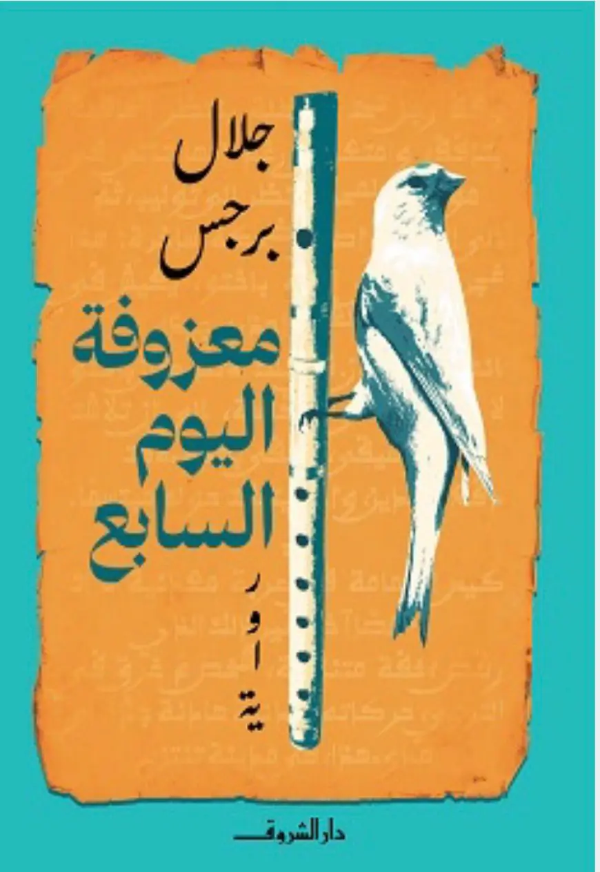 جلال برجس يبدع في روايته (معزوفة اليوم السابع)