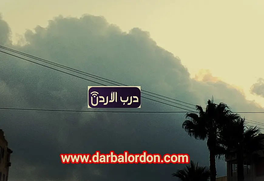الأردن.. طقس بارد وأمطار رعدية اليوم الأرصاد تحذر