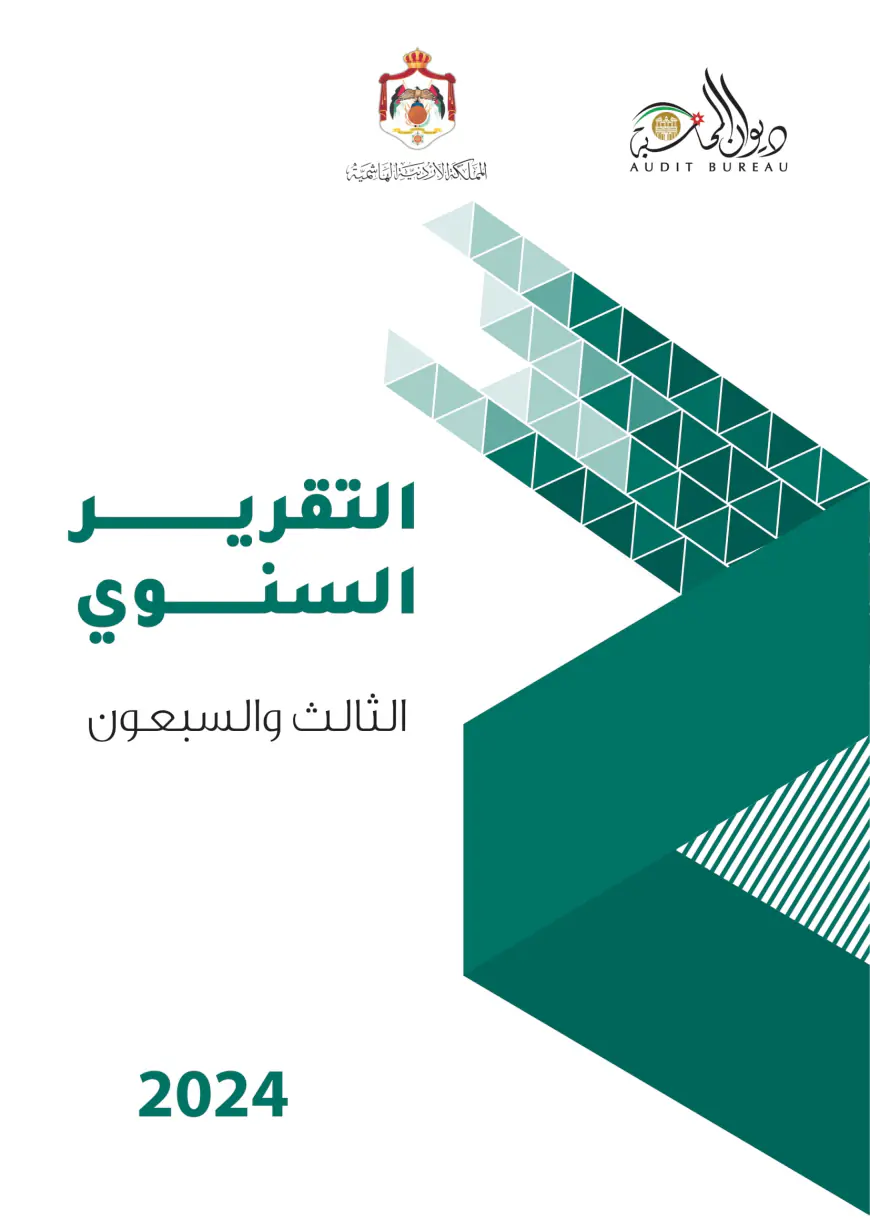 ديوان المحاسبة: 435 شكوى في 2024 تكشف مخالفات في التراخيص والموارد البشرية والعطاءات