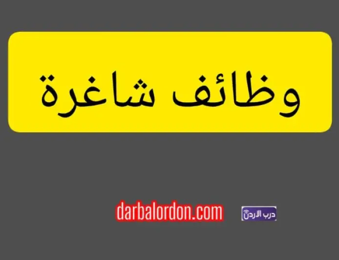 وظيفة شاغرة في مؤسسة اعلامية كبرى