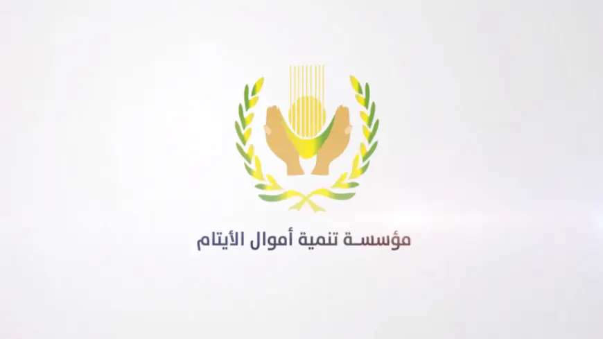 إيرادات مؤسسة تنمية أموال الأيتام ترتفع بنحو 4% في عام 2025