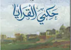العبادي تكتب: أدب الهوية ورواية (حكي القرايا) لرمضان الرواشدة