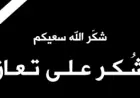 شكر على تعاز من عشيرة العلاونة عامة