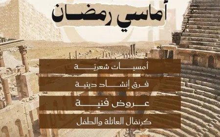 وزارة الثقافة و إدارة مهرجان جرش ينظمان (أماسي رمضان) 