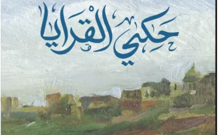 العبادي تكتب: أدب الهوية ورواية (حكي القرايا) لرمضان الرواشدة