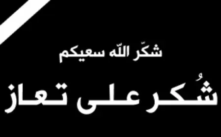 شكر على تعاز من عشيرة العلاونة عامة