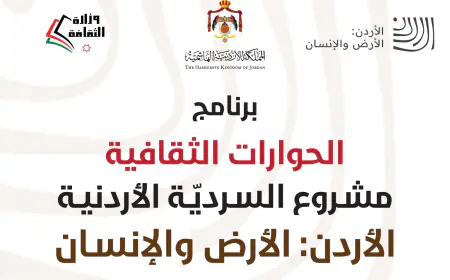 ندوة بعنوان (الزرقاء مدينة الجند والعسكر ودورها في بناء السردية الأردنية).. الأحد