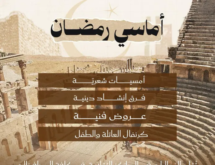 وزارة الثقافة و إدارة مهرجان جرش ينظمان (أماسي رمضان) 