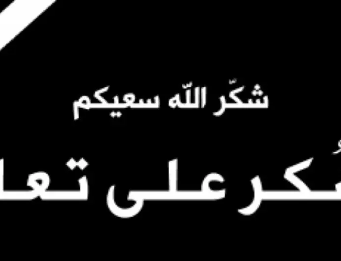 شكر  على تعاز  من الحاج توفيق العدوان