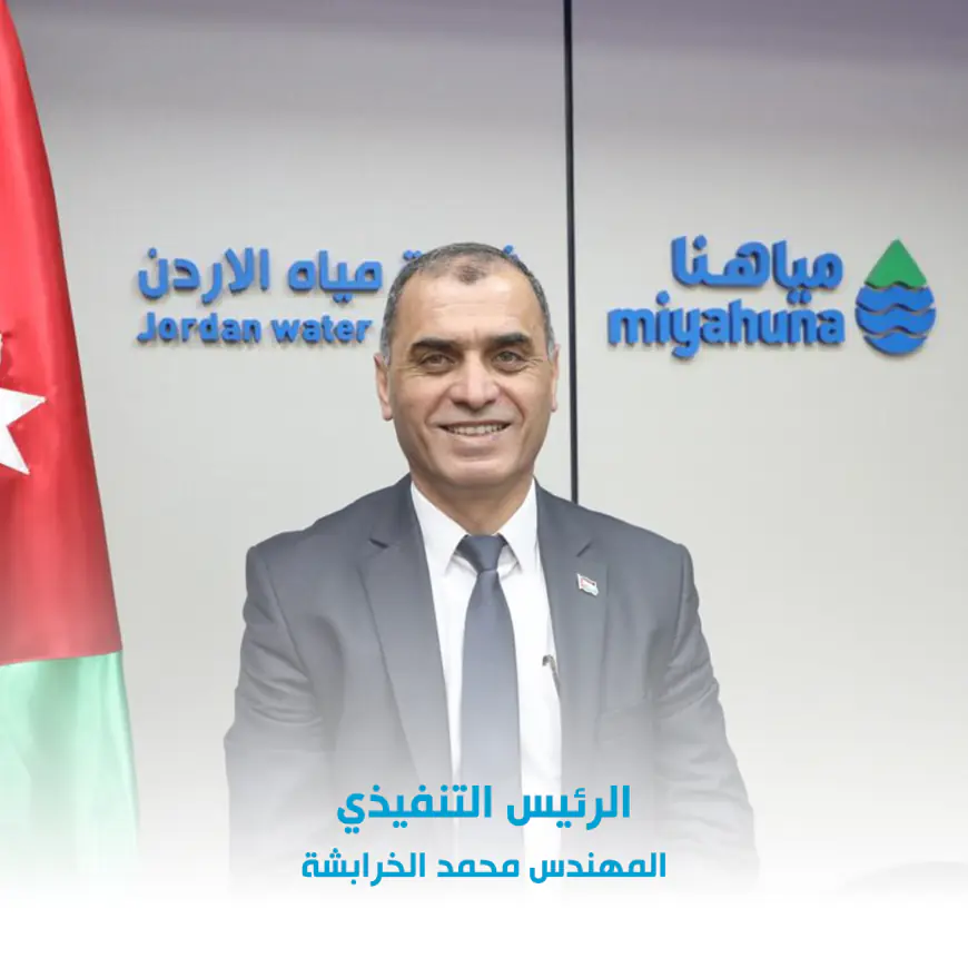 الخرابشة رئيساً تنفيذياً لشركة مياهنا