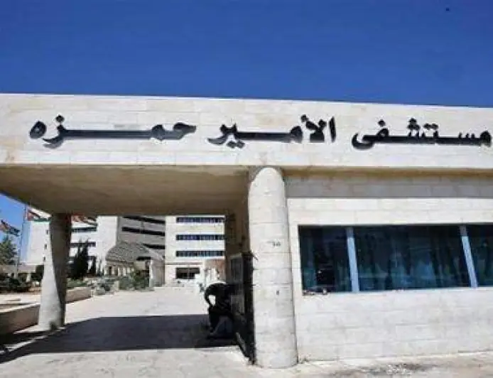 فاقدون لوظائفهم في مستشفى الأمير حمزة (أسماء)