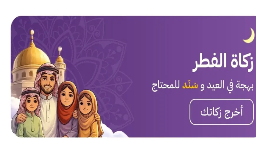 دفع زكاة الفطر عبر تطبيق سند الحكومي (التفاصيل)
