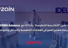 زين تطلق (الأكاديمية التنظيمية) بالشراكة مع GSMA Advance 